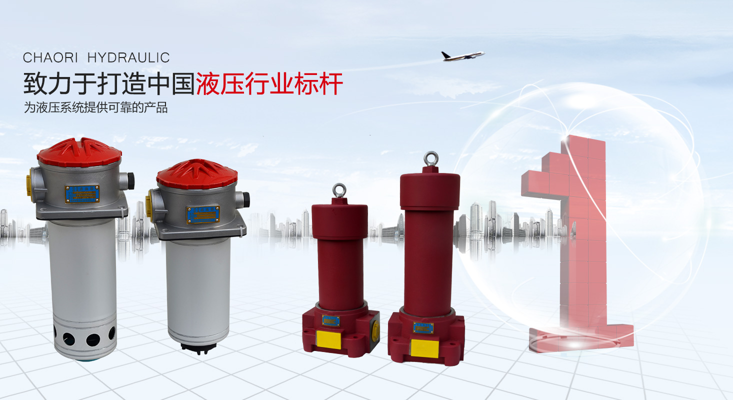 液壓過(guò)濾器、液壓配件--溫州朝日液壓機(jī)電有限公司